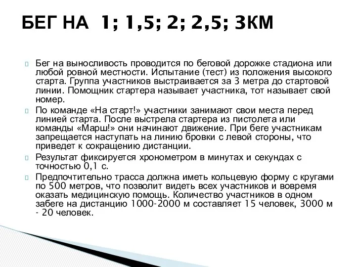 Бег на выносливость проводится по беговой дорожке стадиона или любой ровной