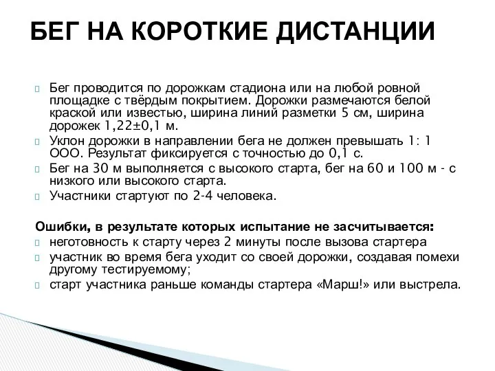 Бег проводится по дорожкам стадиона или на любой ровной площадке с