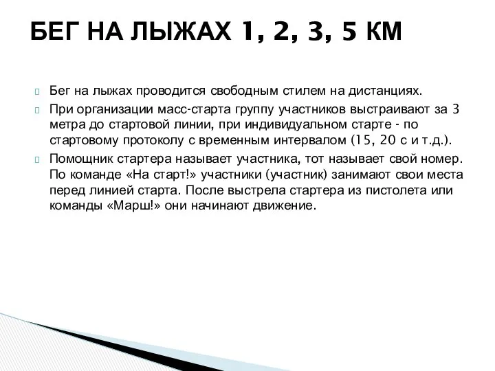 Бег на лыжах проводится свободным стилем на дистанциях. При организации масс-старта