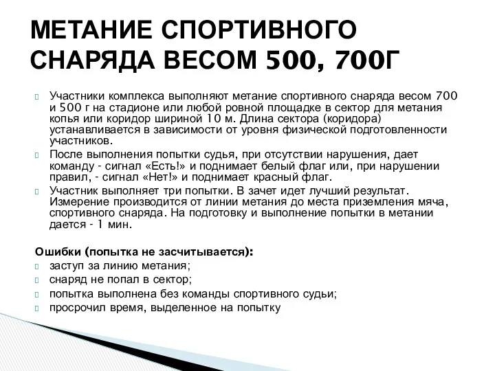 Участники комплекса выполняют метание спортивного снаряда весом 700 и 500 г