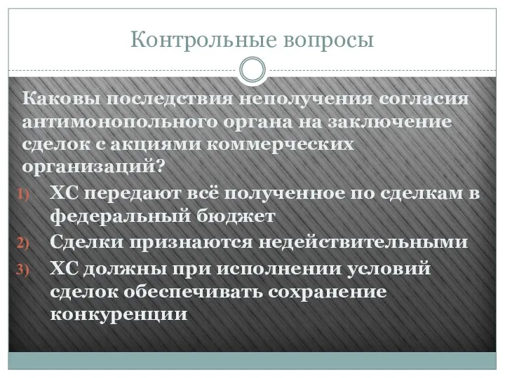 Контрольные вопросы Каковы последствия неполучения согласия антимонопольного органа на заключение сделок