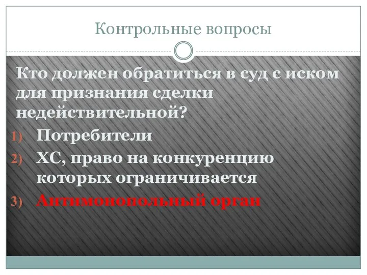 Контрольные вопросы Кто должен обратиться в суд с иском для признания