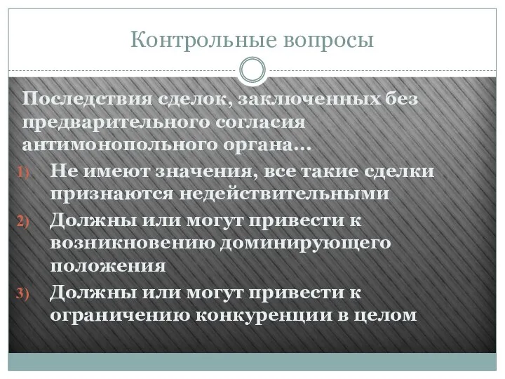 Контрольные вопросы Последствия сделок, заключенных без предварительного согласия антимонопольного органа... Не