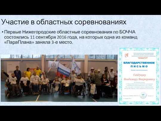 Участие в областных соревнованиях Первые Нижегородские областные соревнования по БОЧЧА состоялись