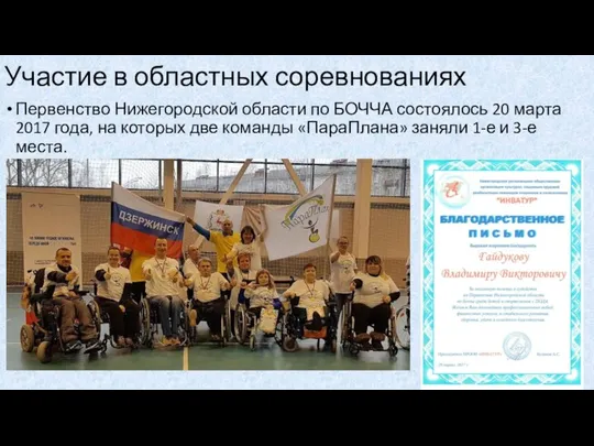 Участие в областных соревнованиях Первенство Нижегородской области по БОЧЧА состоялось 20