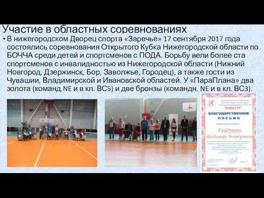 Участие в областных соревнованиях В нижегородском Дворец спорта «Заречье» 17 сентября