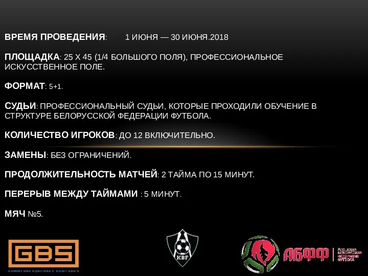 ВРЕМЯ ПРОВЕДЕНИЯ: 1 ИЮНЯ — 30 ИЮНЯ.2018 ПЛОЩАДКА: 25 Х 45