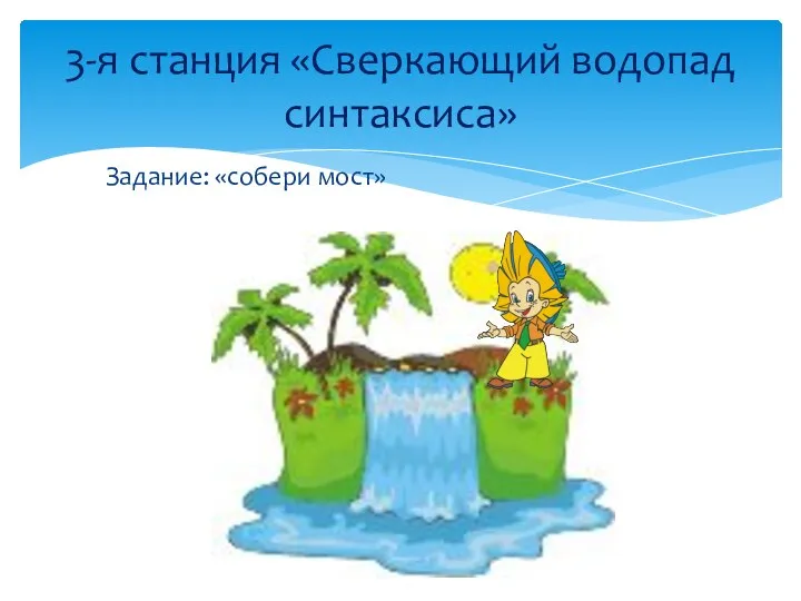 Задание: «собери мост» 3-я станция «Сверкающий водопад синтаксиса»