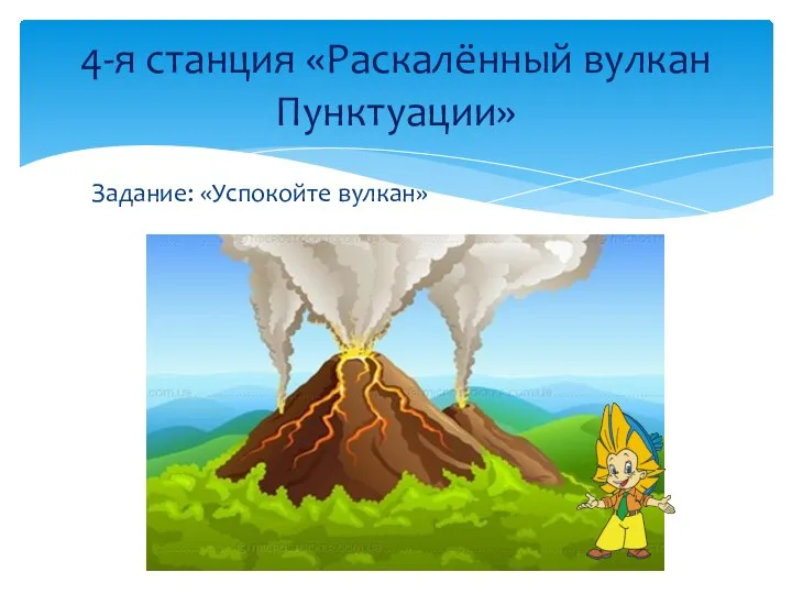 Задание: «Успокойте вулкан» 4-я станция «Раскалённый вулкан Пунктуации»