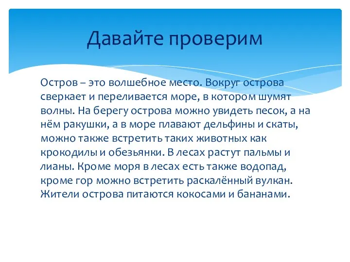 Остров – это волшебное место. Вокруг острова сверкает и переливается море,