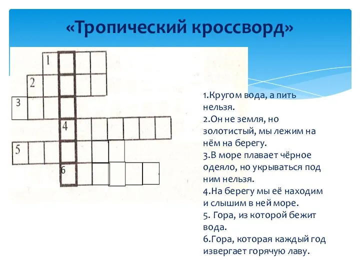 «Тропический кроссворд» 1.Кругом вода, а пить нельзя. 2.Он не земля, но