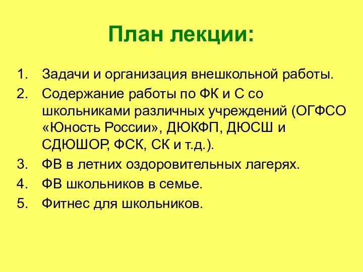 План лекции: Задачи и организация внешкольной работы. Содержание работы по ФК