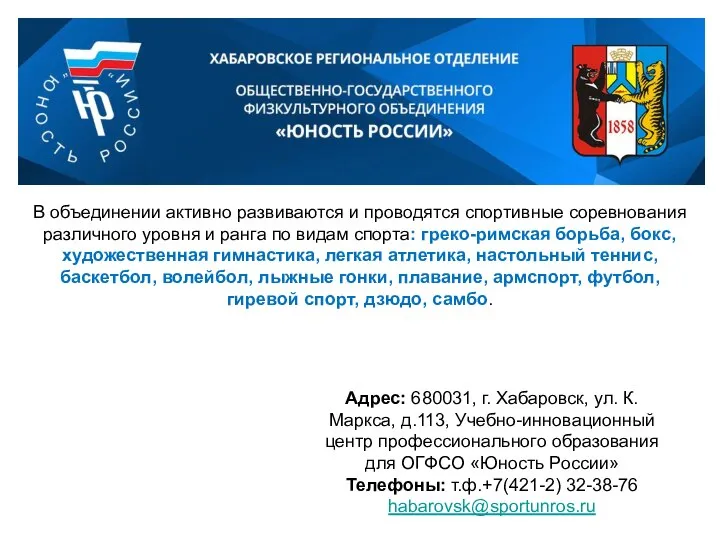 В объединении активно развиваются и проводятся спортивные соревнования различного уровня и