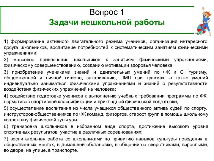 Вопрос 1 Задачи нешкольной работы 1) формирование активного двигательного режима учеников,