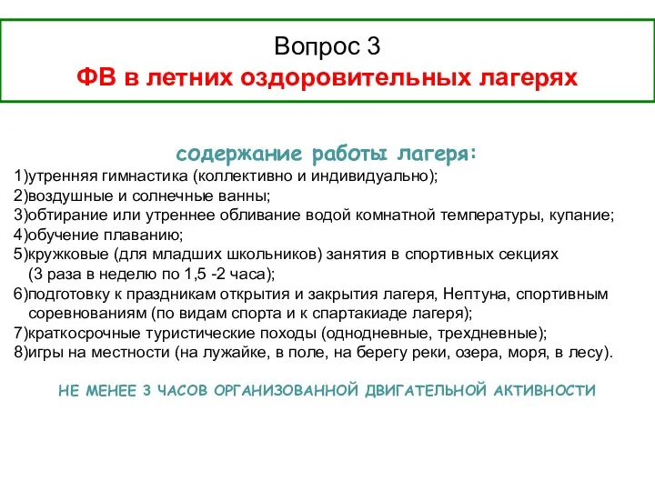 Вопрос 3 ФВ в летних оздоровительных лагерях содержание работы лагеря: утренняя