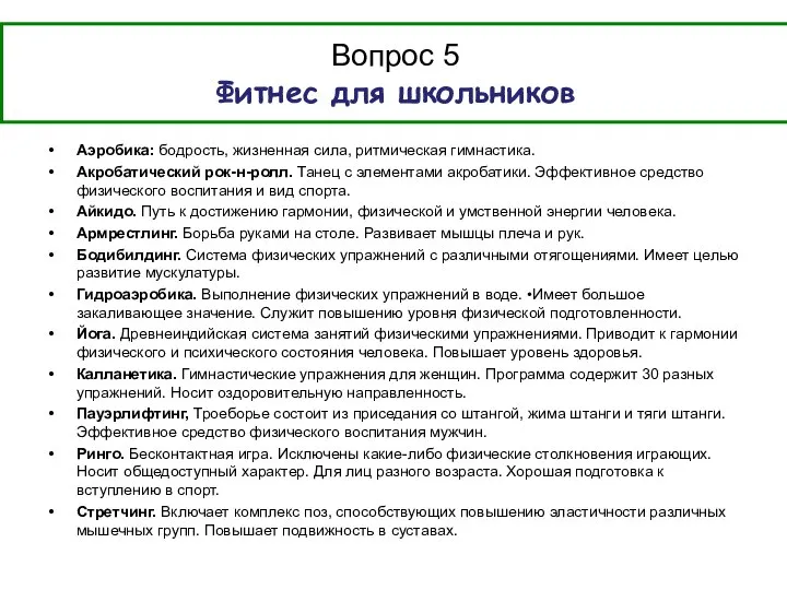 Аэробика: бодрость, жизненная сила, ритмическая гимнастика. Акробатический рок-н-ролл. Танец с элементами