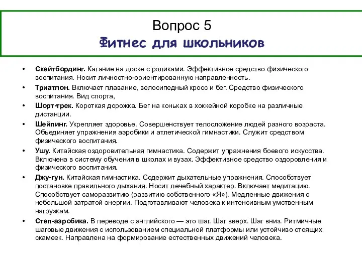 Скейтбординг. Катание на доске с роликами. Эффективное средство физического воспитания. Носит