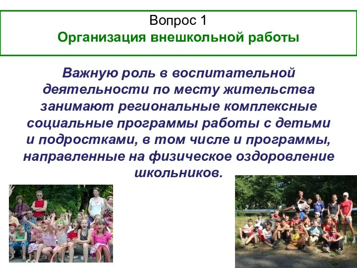 Важную роль в воспитательной деятельности по месту жительства занимают региональные комплексные