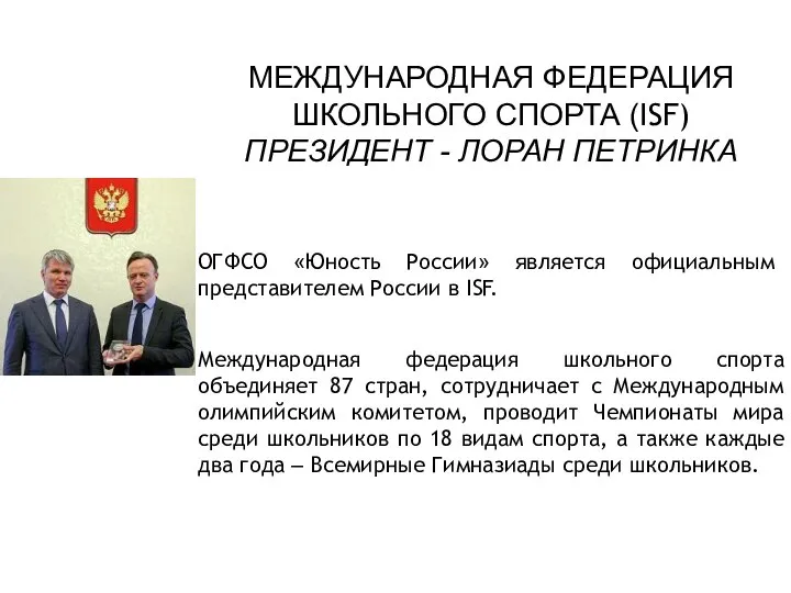 МЕЖДУНАРОДНАЯ ФЕДЕРАЦИЯ ШКОЛЬНОГО СПОРТА (ISF) ПРЕЗИДЕНТ - ЛОРАН ПЕТРИНКА ОГФСО «Юность