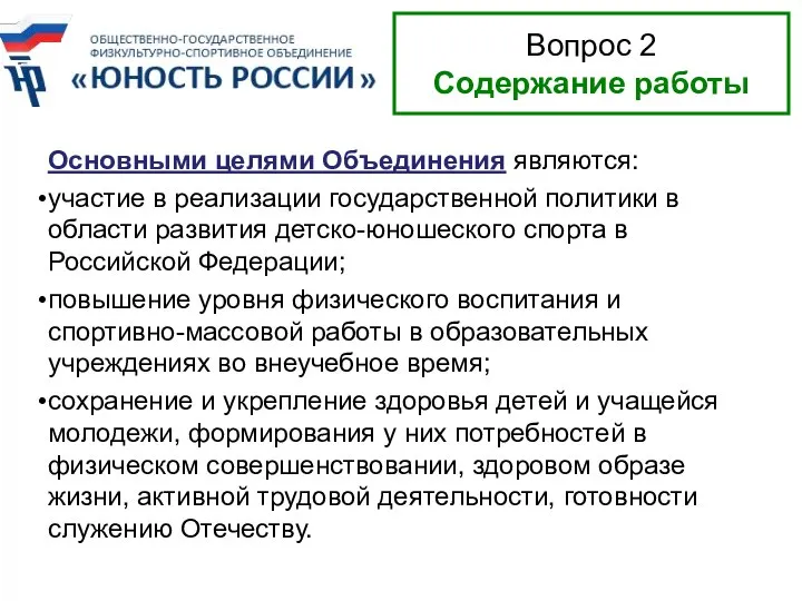 Основными целями Объединения являются: участие в реализации государственной политики в области