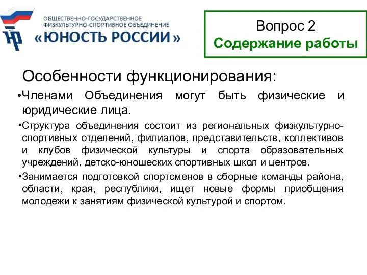 Особенности функционирования: Членами Объединения могут быть физические и юридические лица. Структура