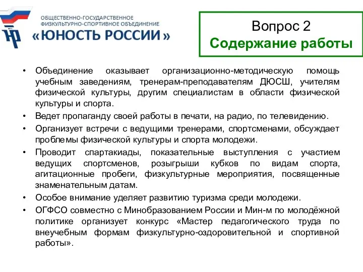 Объединение оказывает организационно-методическую помощь учебным заведениям, тренерам-преподавателям ДЮСШ, учителям физической культуры,