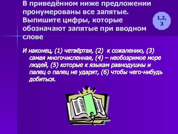 В приведённом ниже предложении пронумерованы все запятые. Выпишите цифры, которые обозначают