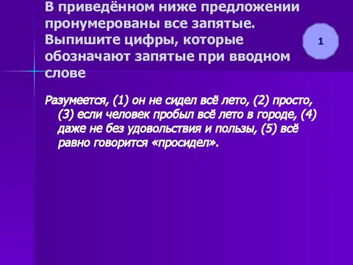 В приведённом ниже предложении пронумерованы все запятые. Выпишите цифры, которые обозначают