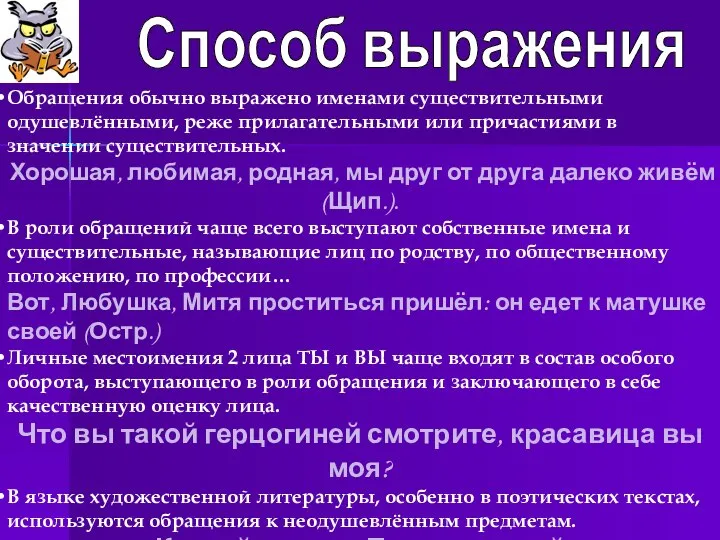 Способ выражения Обращения обычно выражено именами существительными одушевлёнными, реже прилагательными или