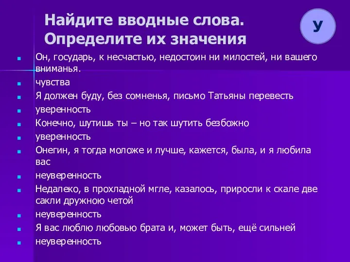 Найдите вводные слова. Определите их значения Он, государь, к несчастью, недостоин