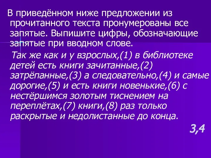 В приведённом ниже предложении из прочитанного текста пронумерованы все запятые. Выпишите