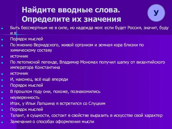 Найдите вводные слова. Определите их значения Быть бессмертным не в силе,