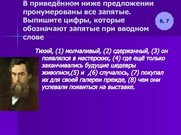 В приведённом ниже предложении пронумерованы все запятые. Выпишите цифры, которые обозначают