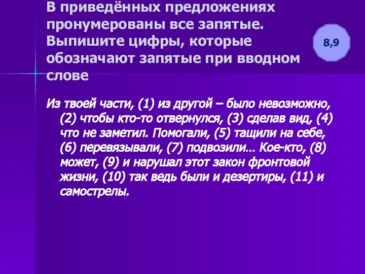 В приведённых предложениях пронумерованы все запятые. Выпишите цифры, которые обозначают запятые