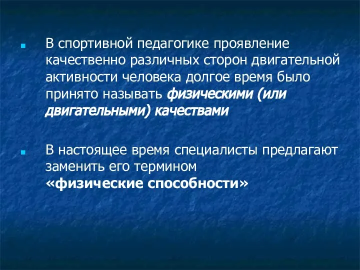 В спортивной педагогике проявление качественно различных сторон двигательной активности человека долгое