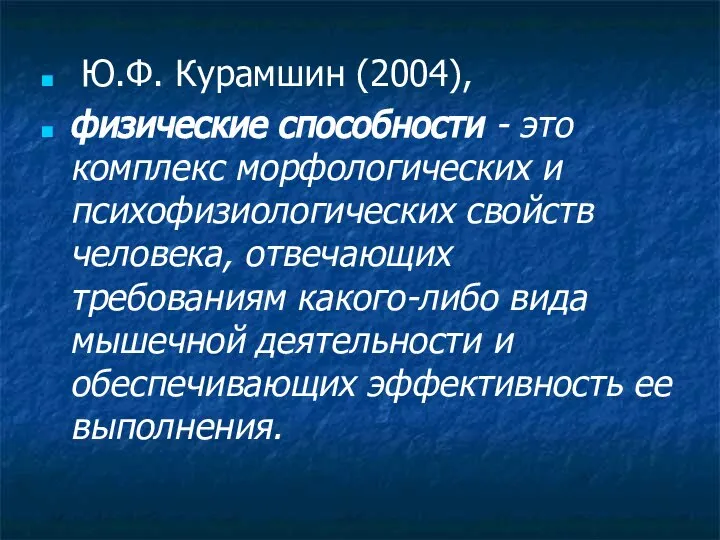 Ю.Ф. Курамшин (2004), физические способности - это комплекс морфологических и психофизиологических