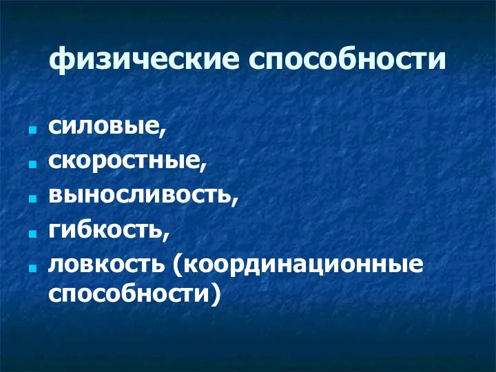 физические способности силовые, скоростные, выносливость, гибкость, ловкость (координационные способности)