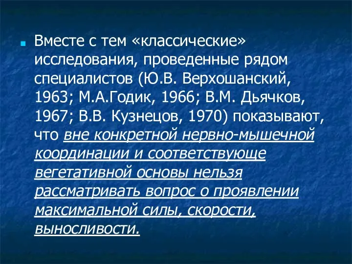 Вместе с тем «классические» исследования, проведенные рядом специалистов (Ю.В. Верхошанский, 1963;