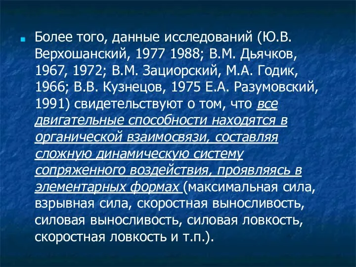 Более того, данные исследований (Ю.В. Верхошанский, 1977 1988; В.М. Дьячков, 1967,