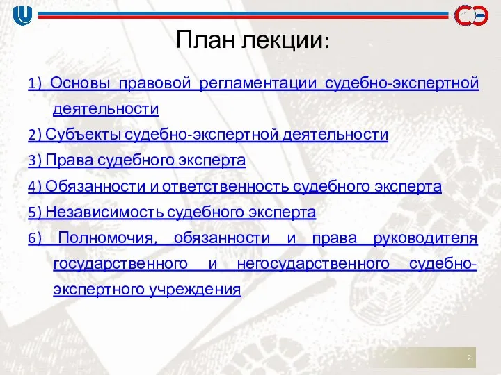 План лекции: 1) Основы правовой регламентации судебно-экспертной деятельности 2) Субъекты судебно-экспертной