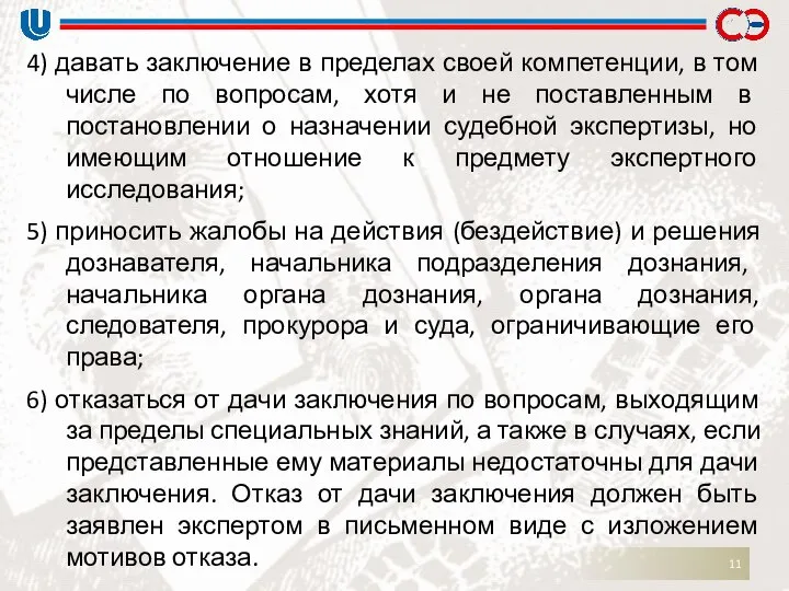 4) давать заключение в пределах своей компетенции, в том числе по