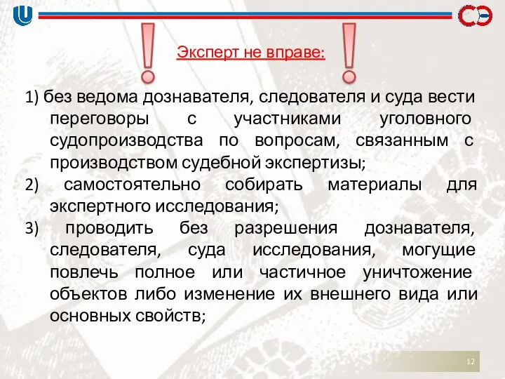 Эксперт не вправе: 1) без ведома дознавателя, следователя и суда вести