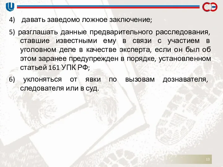 4) давать заведомо ложное заключение; 5) разглашать данные предварительного расследования, ставшие