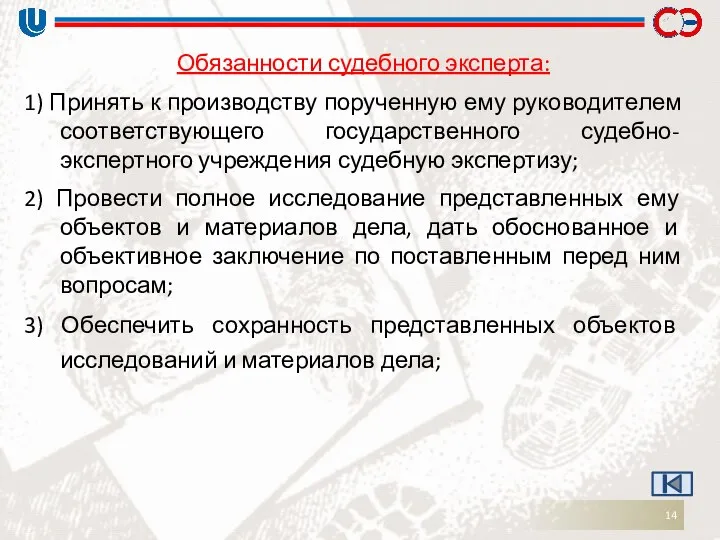 Обязанности судебного эксперта: 1) Принять к производству порученную ему руководителем соответствующего