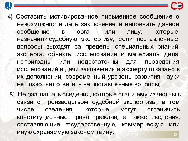 4) Составить мотивированное письменное сообщение о невозможности дать заключение и направить