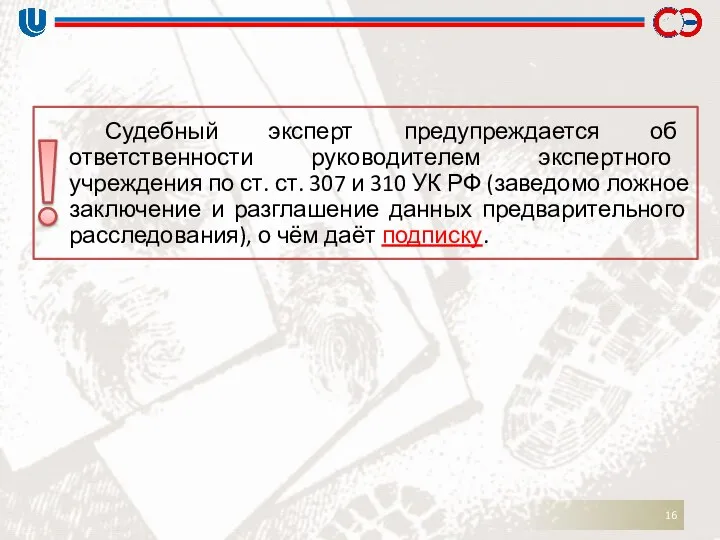 Судебный эксперт предупреждается об ответственности руководителем экспертного учреждения по ст. ст.