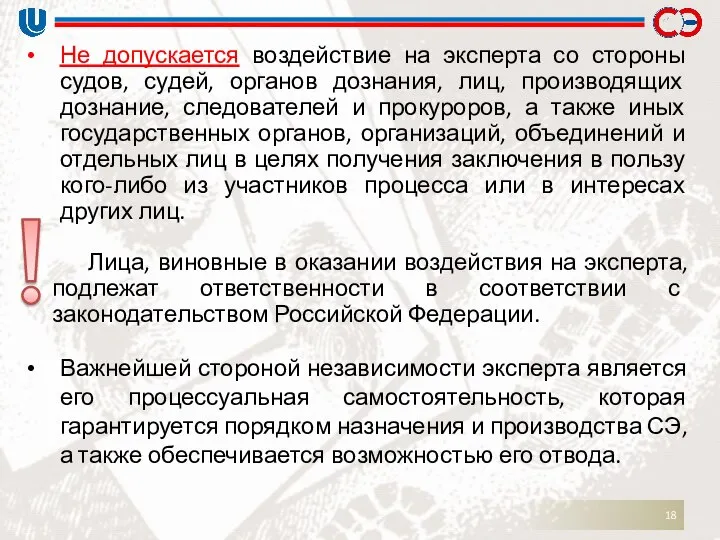 Не допускается воздействие на эксперта со стороны судов, судей, органов дознания,