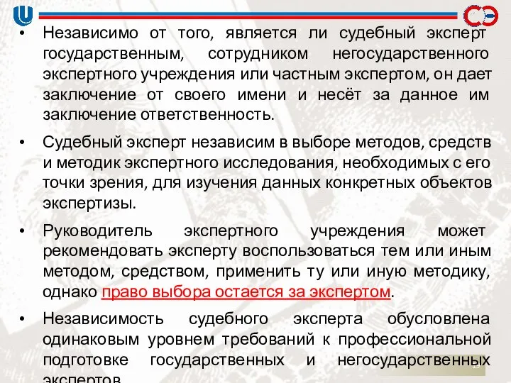 Независимо от того, является ли судебный эксперт государственным, сотрудником негосударственного экспертного