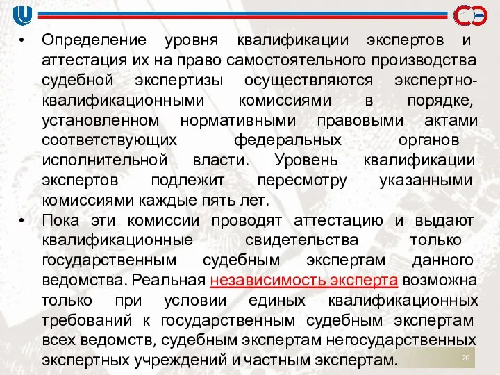 Определение уровня квалификации экспертов и аттестация их на право самостоятельного производства