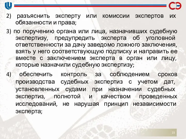 2) разъяснить эксперту или комиссии экспертов их обязанности и права; 3)